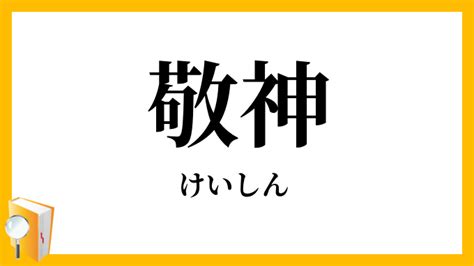 敬神|敬神（けいしん）とは？ 意味・読み方・使い方をわかりやすく。